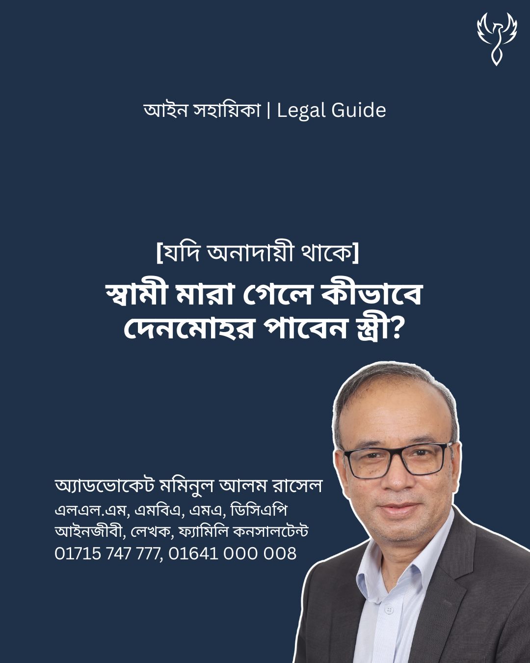 আইন সহায়িকা ব্যানার। “স্বামী মারা গেলে কীভাবে দেনমোহর পাবেন স্ত্রী? যদি অনাদায়ী থাকে” - এ বিষয়ে আইনি আলোচনার কথা উল্লেখ করেছেন অ্যাডভোকেট মমিনুল আলম রাসেল