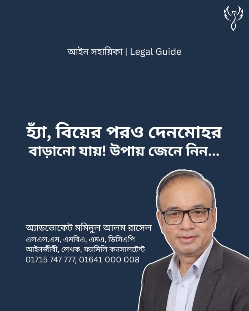 আইন সহায়িকা ব্যানার। “বিয়ের পর দেনমোহর কি বাড়ানো যায়?” - এ বিষয়ে আইনি আলোচনার কথা উল্লেখ করেছেন অ্যাডভোকেট মমিনুল আলম রাসেল