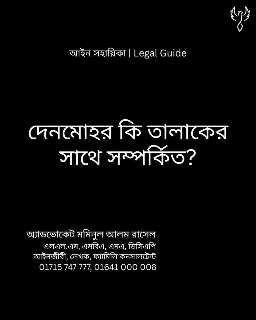 আইন সহায়িকা ব্যানার। “দেনমোহর কি তালাকের সাথে সম্পর্কিত?” - এ বিষয়ে আইনি আলোচনার কথা উল্লেখ করেছেন অ্যাডভোকেট মমিনুল আলম রাসেল