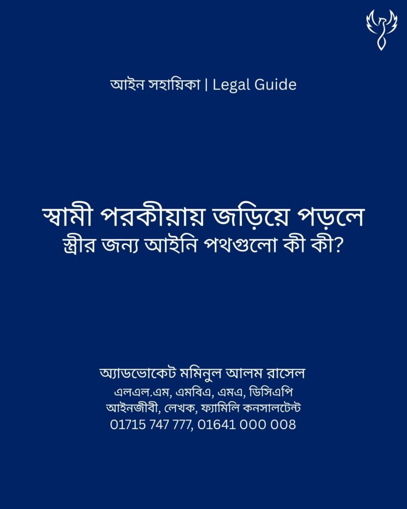 আইন সহায়িকা ব্যানার। “স্বামী পরকীয়ায় জড়িয়ে পড়লে স্ত্রীর জন্য আইনি পথগুলো কী কী?” - এ বিষয়ে আইনি আলোচনার কথা উল্লেখ করেছেন অ্যাডভোকেট মমিনুল আলম রাসেল