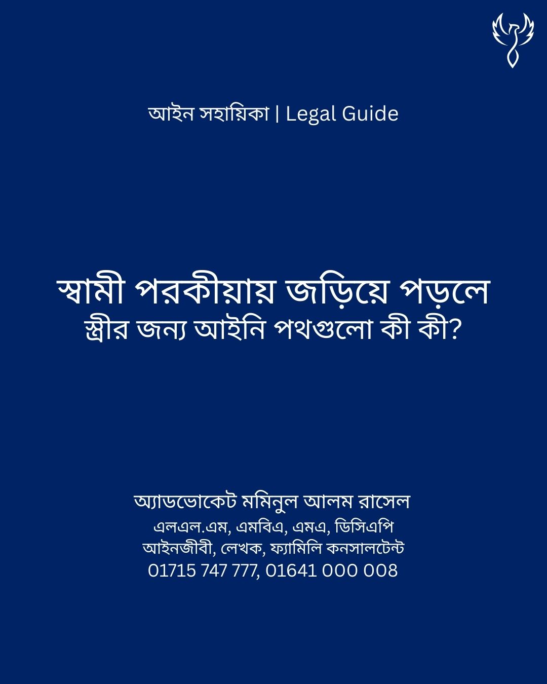 আইন সহায়িকা ব্যানার। “স্বামী পরকীয়ায় জড়িয়ে পড়লে স্ত্রীর জন্য আইনি পথগুলো কী কী?” - এ বিষয়ে আইনি আলোচনার কথা উল্লেখ করেছেন অ্যাডভোকেট মমিনুল আলম রাসেল