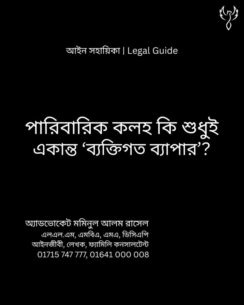 আইন সহায়িকা ব্যানার। “পারিবারিক কোলহ কি শুধুই একান্ত ব্যক্তিগত ব্যাপার?” - এ বিষয়ে আইনি আলোচনার কথা উল্লেখ করেছেন অ্যাডভোকেট মমিনুল আলম রাসেল