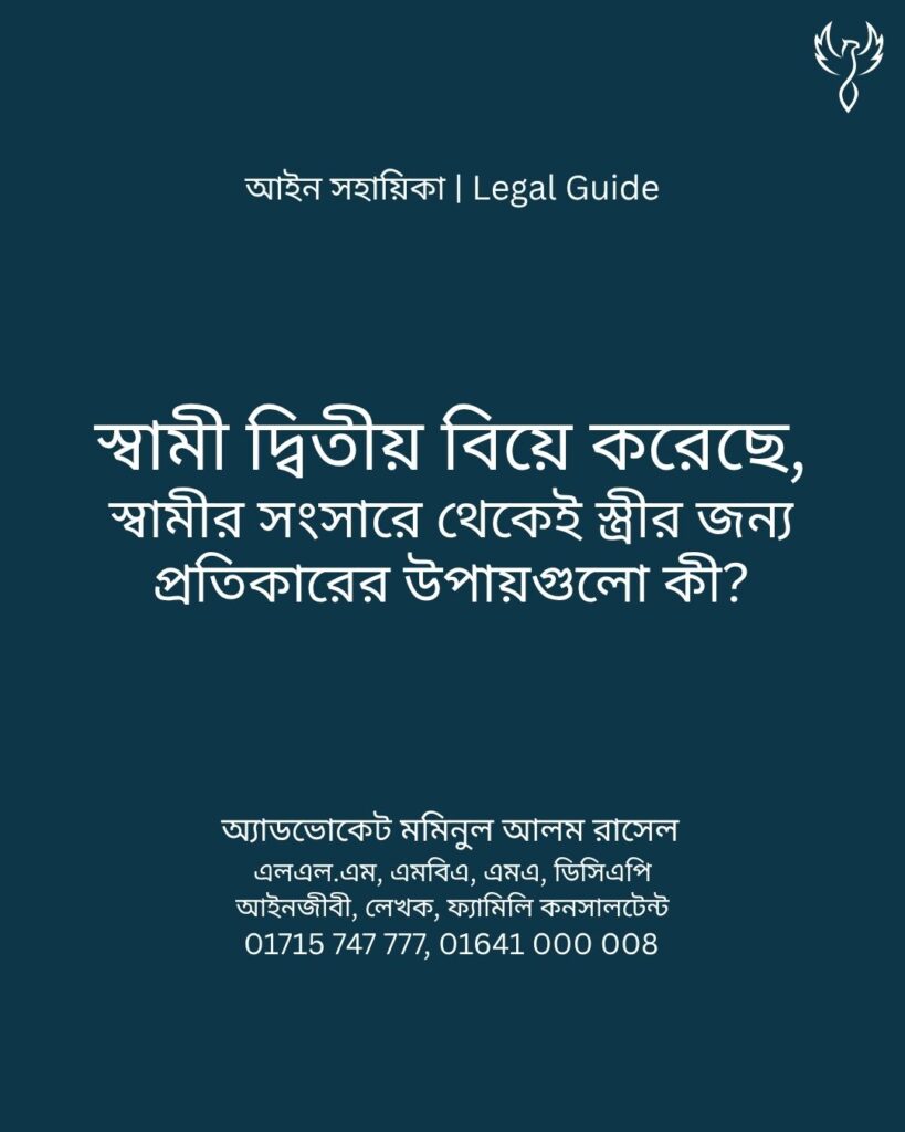 আইন সহায়িকা ব্যানার। “স্বামী দ্বিতীয় বিয়ে করেছে, স্বামীর সংসারে থেকেই স্ত্রীর জন্য প্রতিকারের উপায়গুলো কী কী?” - এ বিষয়ে আইনি আলোচনার কথা উল্লেখ করেছেন অ্যাডভোকেট মমিনুল আলম রাসেল