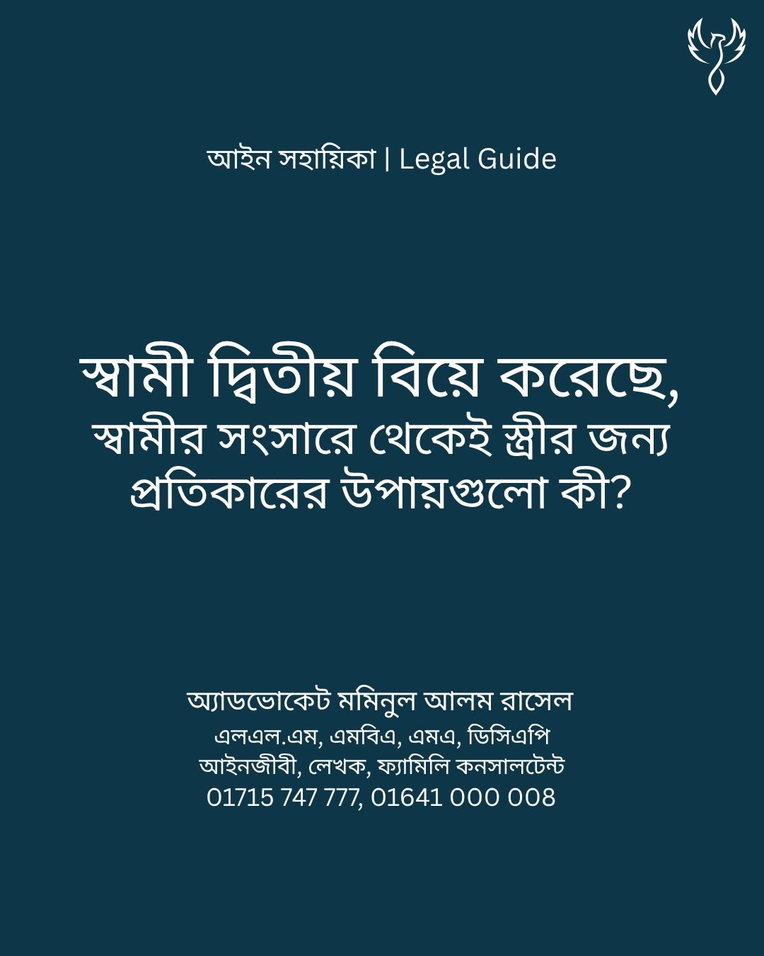 আইন সহায়িকা ব্যানার। “স্বামী দ্বিতীয় বিয়ে করেছে, স্বামীর সংসারে থেকেই স্ত্রীর জন্য প্রতিকারের উপায়গুলো কী কী?” - এ বিষয়ে আইনি আলোচনার কথা উল্লেখ করেছেন অ্যাডভোকেট মমিনুল আলম রাসেল
