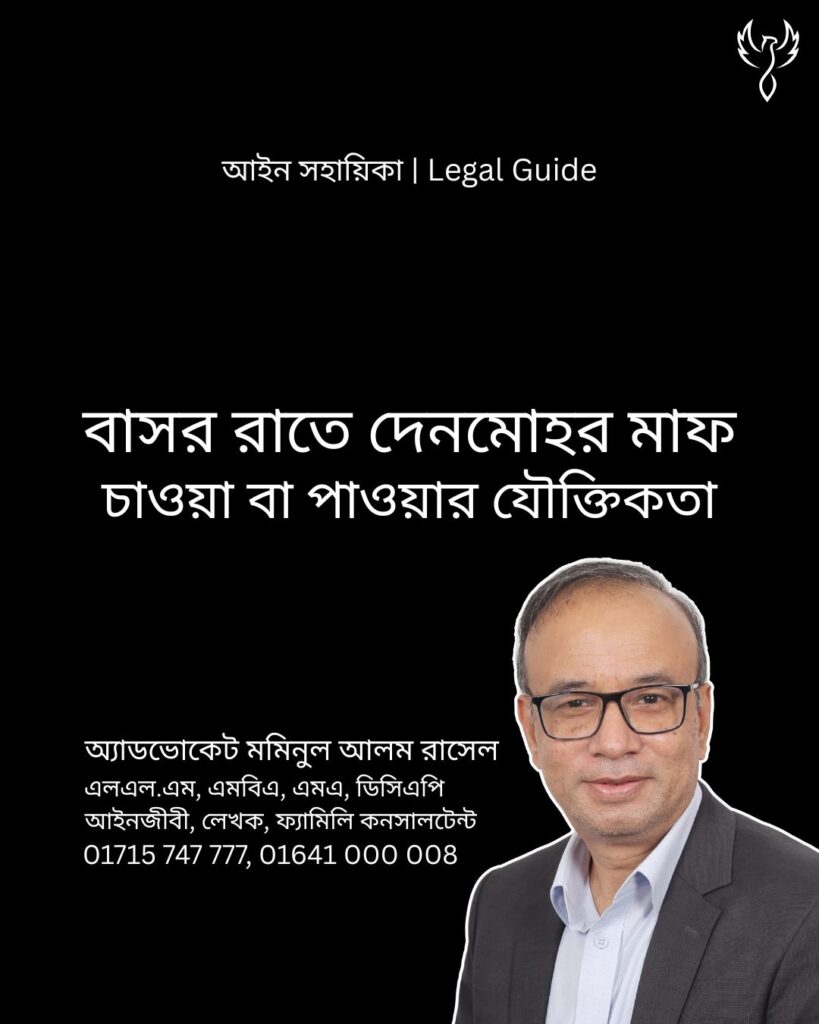 আইন সহায়িকা ব্যানার। “বাসর রাতে দেনমোহর মাফ চাওয়া বা পাওয়ার যৌক্তিকতা কী?” - এ বিষয়ে আইনি আলোচনার কথা উল্লেখ করেছেন অ্যাডভোকেট মমিনুল আলম রাসেল