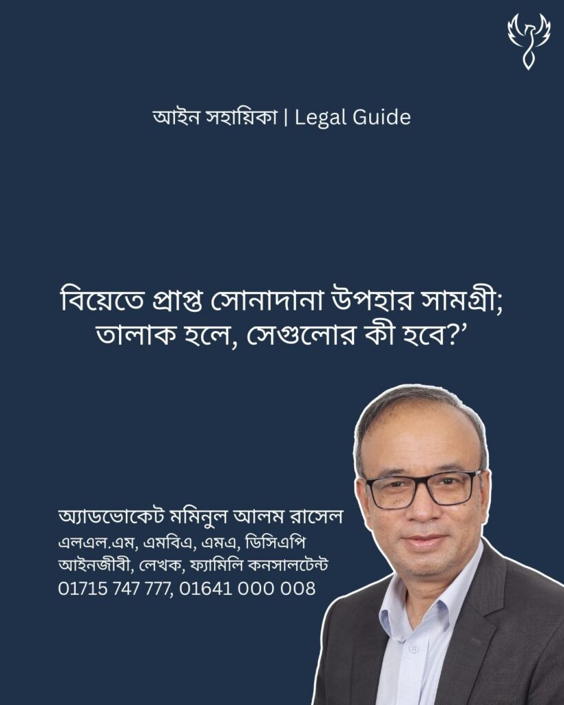 আইন সহায়িকা ব্যানার। “বিয়েতে প্রাপ্ত সোনাদানা উপহার সামগ্রী; তালাক হলে, সেগুলোর কী হবে?” - এ বিষয়ে আইনি আলোচনার কথা উল্লেখ করেছেন অ্যাডভোকেট মমিনুল আলম রাসেল
