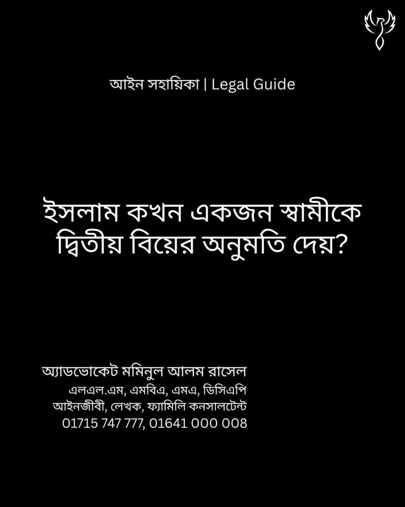 আইন সহায়িকা ব্যানার। “ইসলাম কখন একজন স্বামীকে দ্বিতীয় বিয়ের অনুমতি দেয়?” - এ বিষয়ে আইনি আলোচনার কথা উল্লেখ করেছেন অ্যাডভোকেট মমিনুল আলম রাসেল