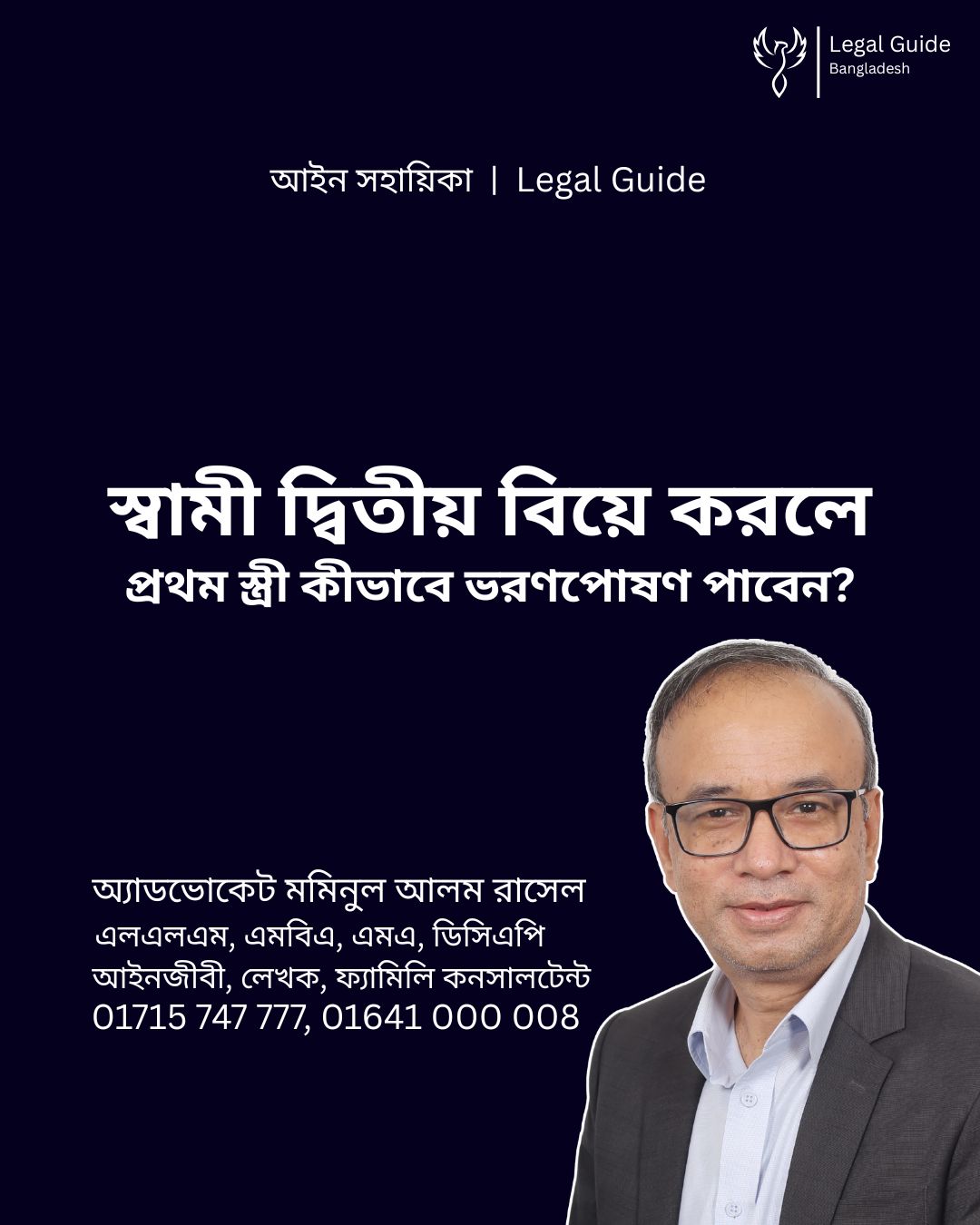 আইন সহায়িকা ব্যানার। “স্বামী দ্বিতীয় বিয়ে করলে, প্রথম স্ত্রী কীভাবে ভরণপোষণ পাবেন?” - এ বিষয়ে আইনি আলোচনার কথা উল্লেখ করেছেন অ্যাডভোকেট মমিনুল আলম রাসেল
