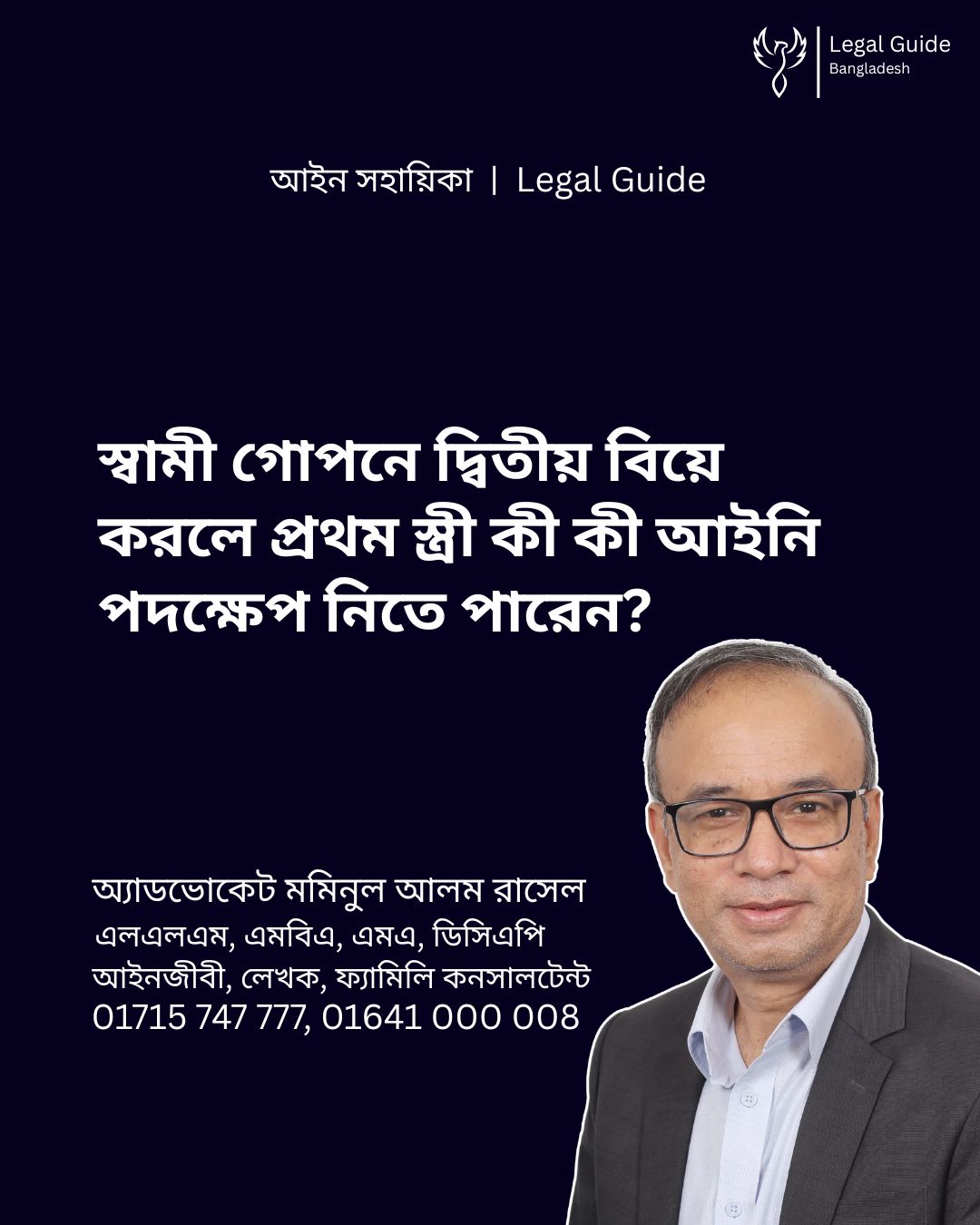 আইন সহায়িকা ব্যানার। “স্বামী গোপনে দ্বিতীয় বিয়ে করলে, প্রথম স্ত্রী কী কী আইনি পদক্ষেপ নিতে পারেন?” - এ বিষয়ে আইনি আলোচনার কথা উল্লেখ করেছেন অ্যাডভোকেট মমিনুল আলম রাসেল