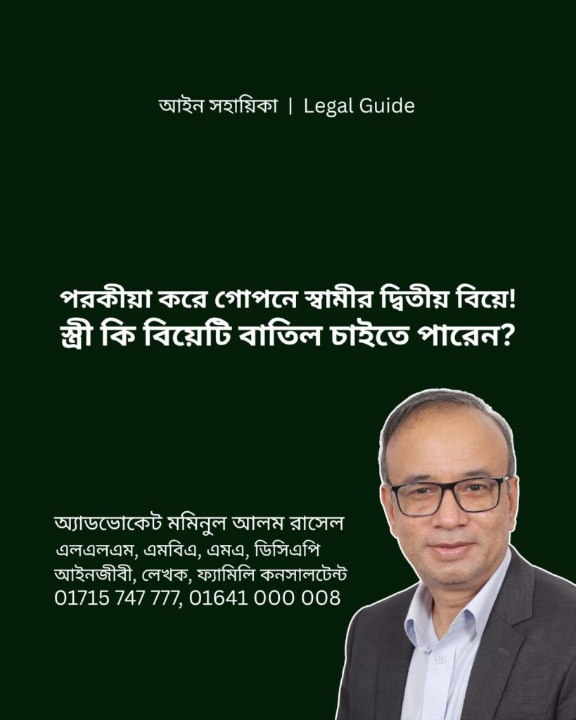 আইন সহায়িকা ব্যানার। “পরকীয়া করে গোপনে স্বামীর দ্বিতীয় বিয়ে! স্ত্রী কি বিয়েটি বাতিল চাইতে পারেন?” - এ বিষয়ে আইনি আলোচনার কথা উল্লেখ করেছেন অ্যাডভোকেট মমিনুল আলম রাসেল