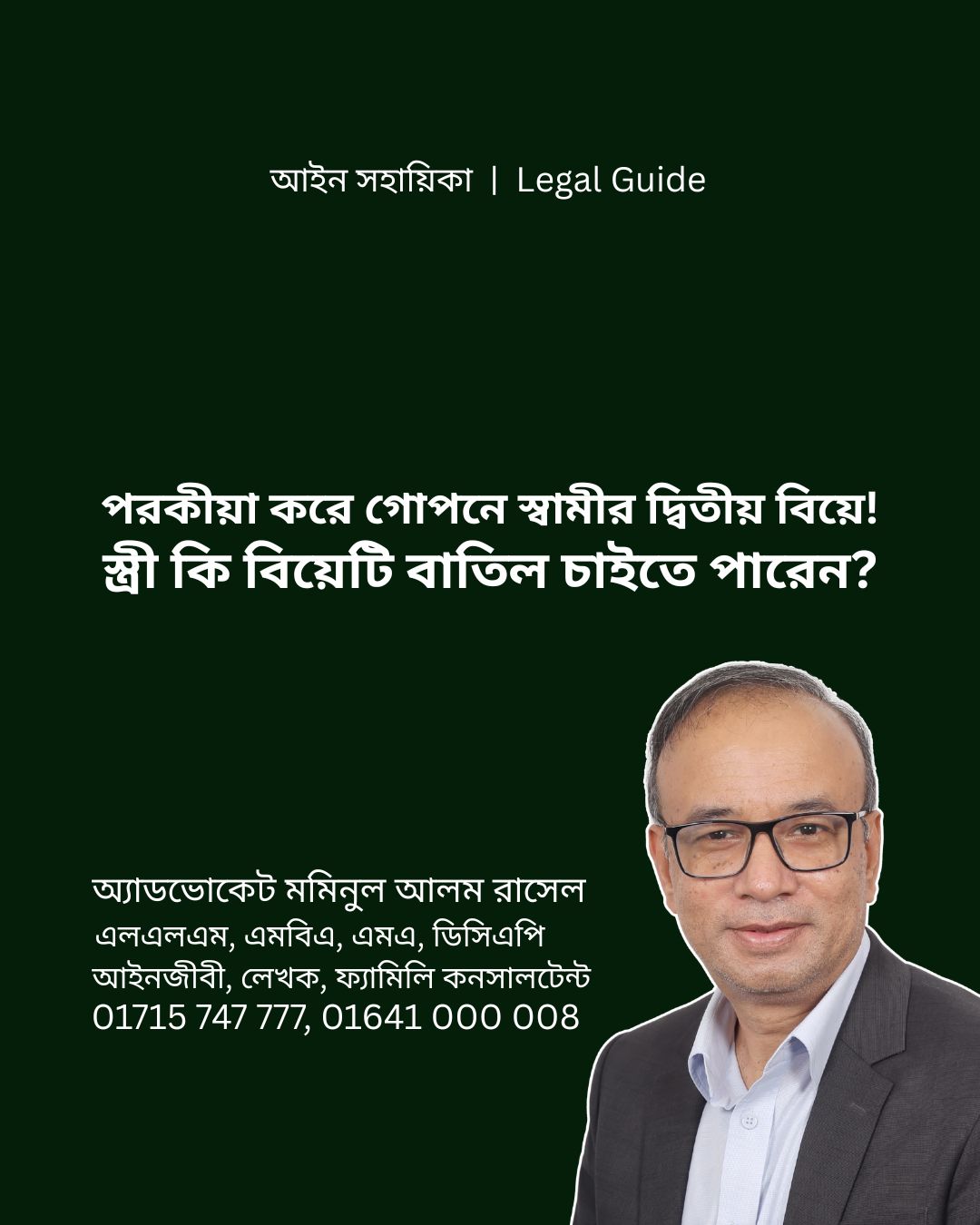 আইন সহায়িকা ব্যানার। “পরকীয়া করে গোপনে স্বামীর দ্বিতীয় বিয়ে! স্ত্রী কি বিয়েটি বাতিল চাইতে পারেন?” - এ বিষয়ে আইনি আলোচনার কথা উল্লেখ করেছেন অ্যাডভোকেট মমিনুল আলম রাসেল