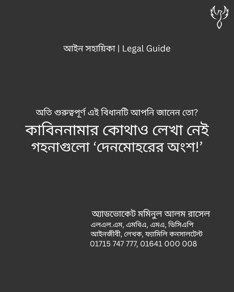 আইন সহায়িকা ব্যানার। “কাবিননামার কোথাও লেখা নেই গহনাগুলো ’দেনমোহরের অংশ’!” - এ বিষয়ে আইনি আলোচনার কথা উল্লেখ করেছেন অ্যাডভোকেট মমিনুল আলম রাসেল