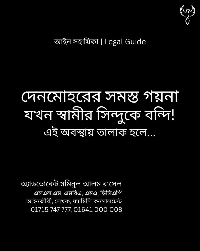 আইন সহায়িকা ব্যানার। “দেনমোহরের সমস্ত গয়না স্বামীর সিন্দুকে বন্দি!” - এ বিষয়ে আইনি আলোচনার কথা উল্লেখ করেছেন অ্যাডভোকেট মমিনুল আলম রাসেল