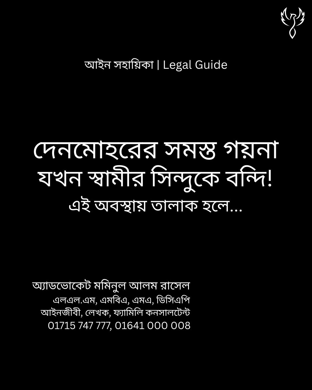 আইন সহায়িকা ব্যানার। “দেনমোহরের সমস্ত গয়না স্বামীর সিন্দুকে বন্দি!” - এ বিষয়ে আইনি আলোচনার কথা উল্লেখ করেছেন অ্যাডভোকেট মমিনুল আলম রাসেল