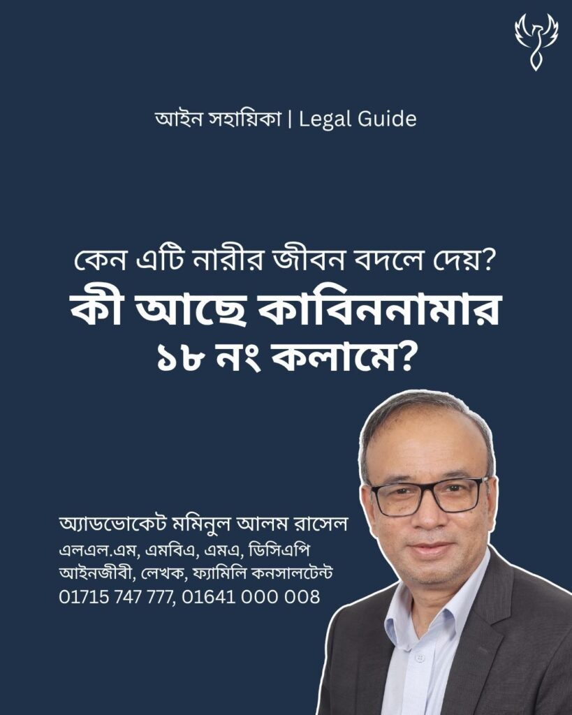 আইন সহায়িকা ব্যানার। “কী আছে কাবিননামার ১৮ নং কলামে?” - এ বিষয়ে আইনি আলোচনার কথা উল্লেখ করেছেন অ্যাডভোকেট মমিনুল আলম রাসেল