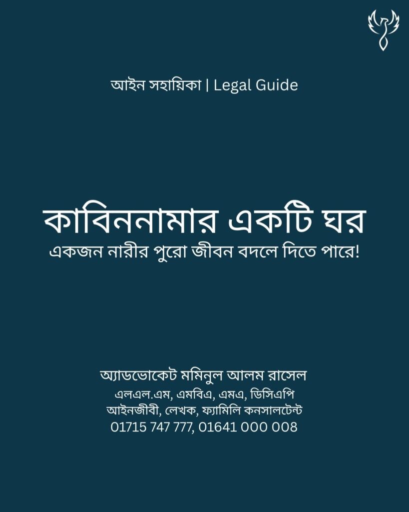 আইন সহায়িকা ব্যানার। “বেশিরভাগ নারী জানেনই না, তারা কাবিননামায় কী সই করছেন!” - এ বিষয়ে আইনি আলোচনার কথা উল্লেখ করেছেন অ্যাডভোকেট মমিনুল আলম রাসেল