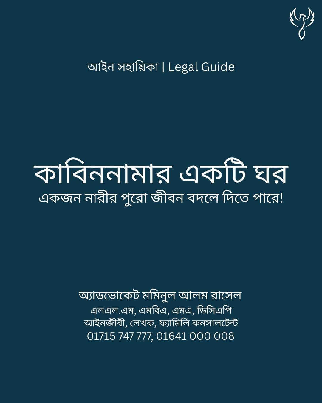 আইন সহায়িকা ব্যানার। “বেশিরভাগ নারী জানেনই না, তারা কাবিননামায় কী সই করছেন!” - এ বিষয়ে আইনি আলোচনার কথা উল্লেখ করেছেন অ্যাডভোকেট মমিনুল আলম রাসেল