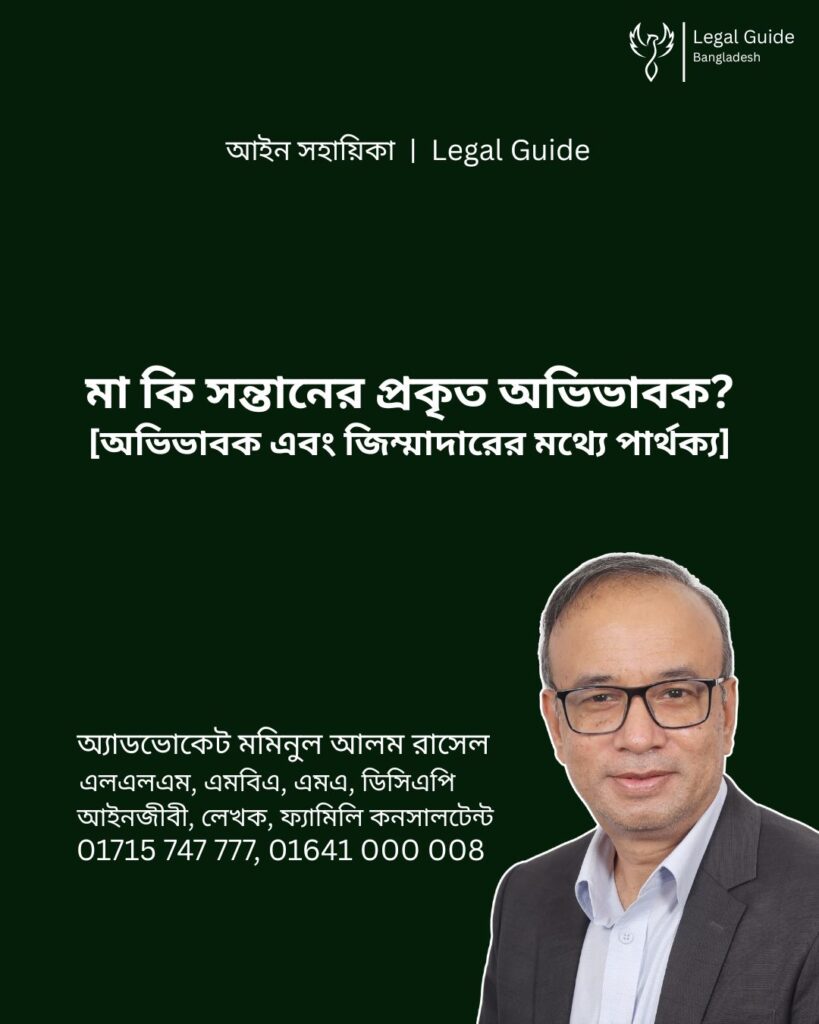 আইন সহায়িকা ব্যানার। “মা কি সন্তানের প্রকৃত অভিভাবক? অভিভাবক ও জিন্মাদারের মধ্যে পার্থক্যগুলো কী কী?” - এ বিষয়ে আইনি আলোচনার কথা উল্লেখ করেছেন অ্যাডভোকেট মমিনুল আলম রাসেল