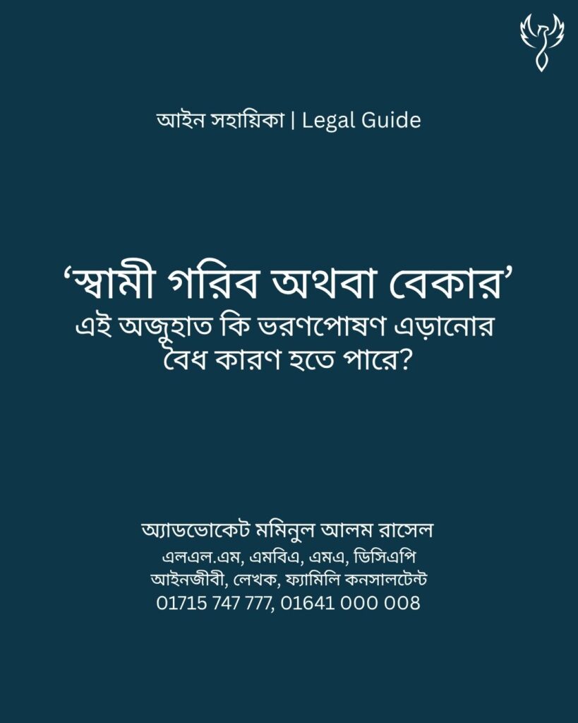 আইন সহায়িকা ব্যানার। “‘স্বামী গরিব অথবা বেকার’ এই অজুহাত কি ভরণপোষণ এড়ানোর বৈধ কারণ হতে পারে?” - এ বিষয়ে আইনি আলোচনার কথা উল্লেখ করেছেন অ্যাডভোকেট মমিনুল আলম রাসেল