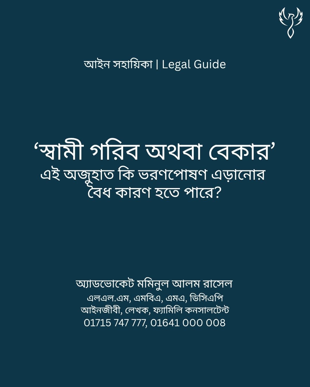 আইন সহায়িকা ব্যানার। “‘স্বামী গরিব অথবা বেকার’ এই অজুহাত কি ভরণপোষণ এড়ানোর বৈধ কারণ হতে পারে?” - এ বিষয়ে আইনি আলোচনার কথা উল্লেখ করেছেন অ্যাডভোকেট মমিনুল আলম রাসেল
