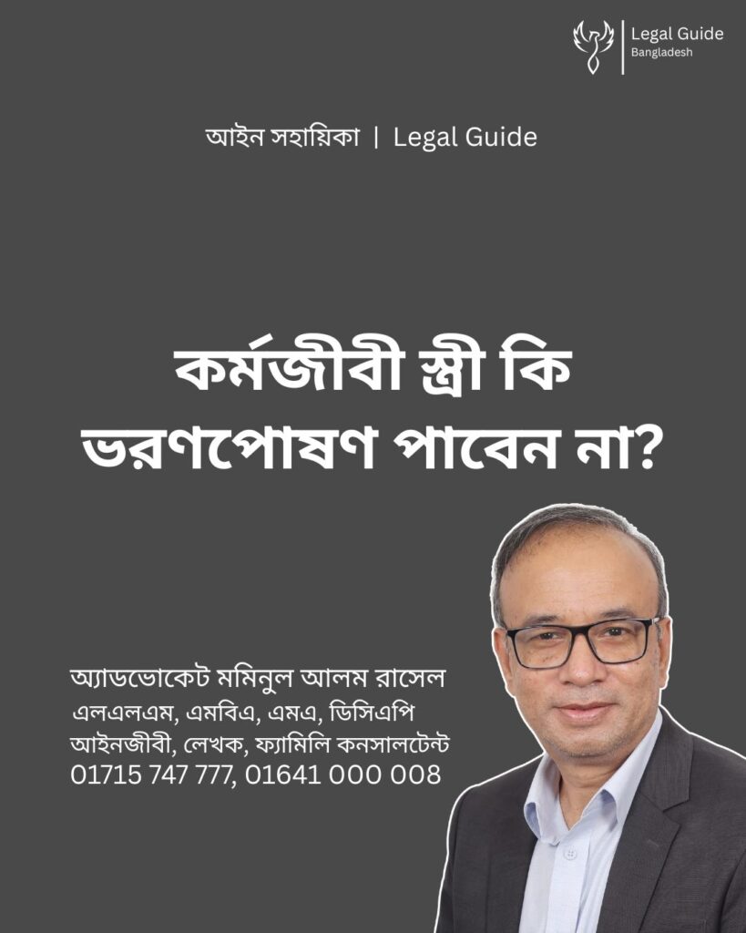 আইন সহায়িকা ব্যানার। “কর্মজীবী স্ত্রী কি ভরণপোষণ পান না?” - এ বিষয়ে আইনি আলোচনার কথা উল্লেখ করেছেন অ্যাডভোকেট মমিনুল আলম রাসেল