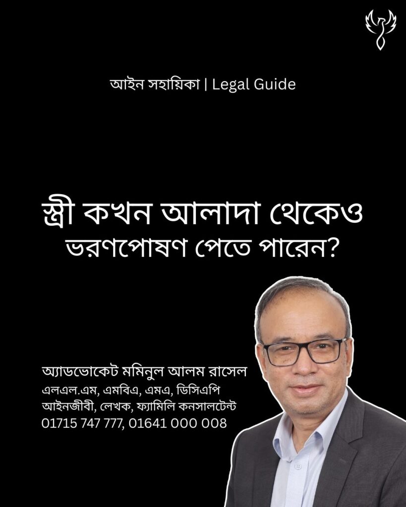 আইন সহায়িকা ব্যানার। “স্ত্রী কখন আলাদা থেকেও স্বামীর কাছ থেকে ভরণপোষণ পেতে পারেন?” - এ বিষয়ে আইনি আলোচনার কথা উল্লেখ করেছেন অ্যাডভোকেট মমিনুল আলম রাসেল