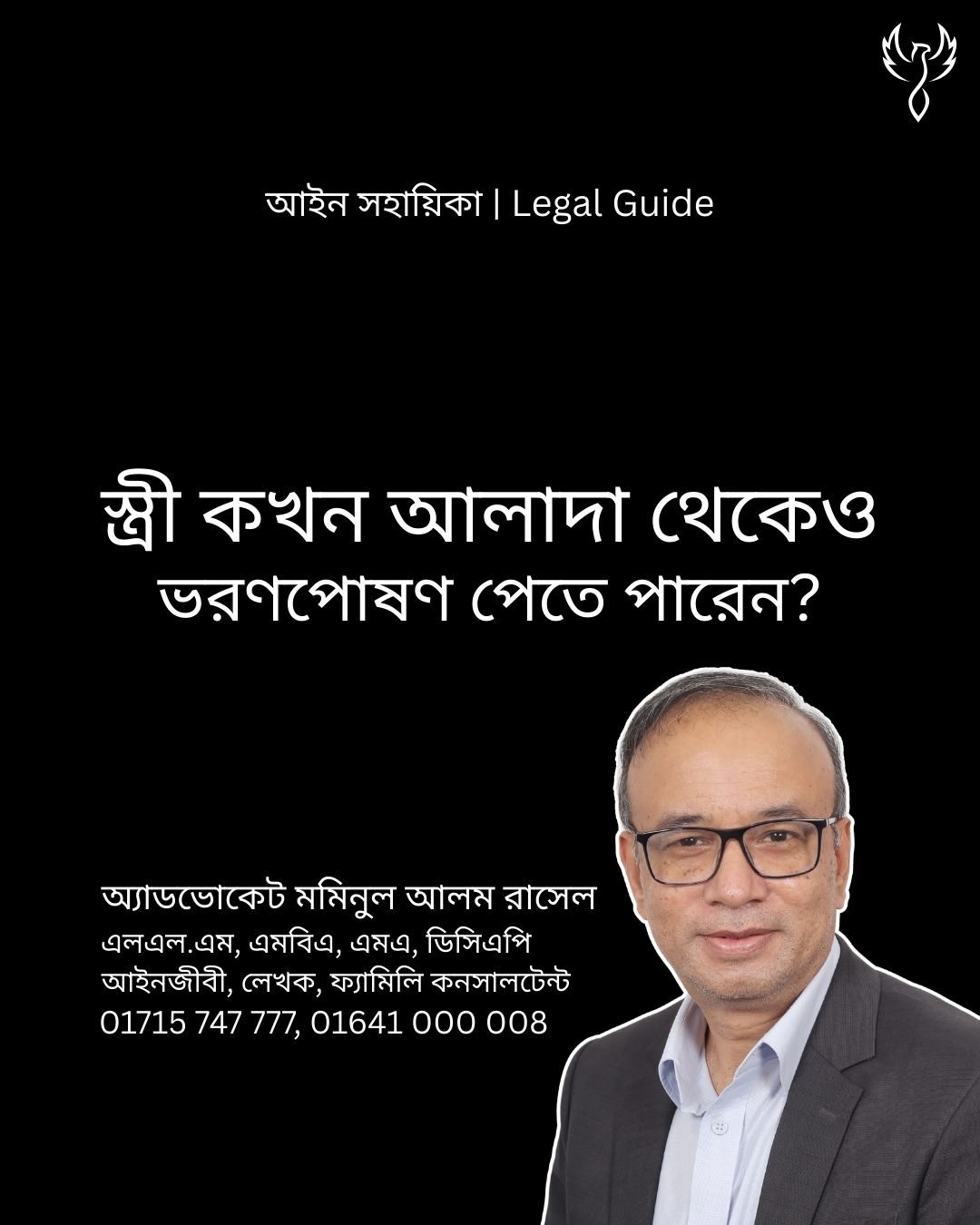 আইন সহায়িকা ব্যানার। “স্ত্রী কখন আলাদা থেকেও স্বামীর কাছ থেকে ভরণপোষণ পেতে পারেন?” - এ বিষয়ে আইনি আলোচনার কথা উল্লেখ করেছেন অ্যাডভোকেট মমিনুল আলম রাসেল