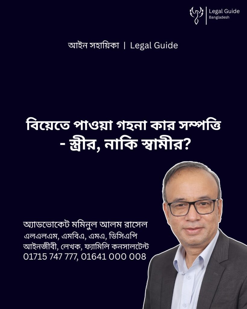 আইন সহায়িকা ব্যানার। “বিয়েতে পাওয়া গহনা কার সম্পত্তি? স্ত্রীর নাকি স্বামীর?” - এ বিষয়ে আইনি আলোচনার কথা উল্লেখ করেছেন অ্যাডভোকেট মমিনুল আলম রাসেল