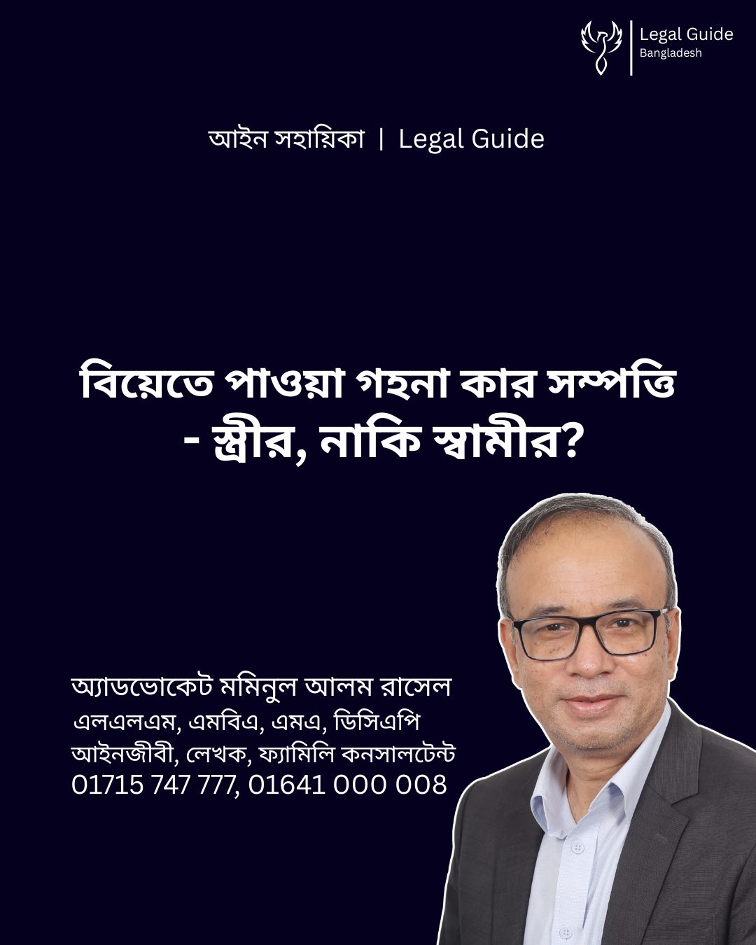 আইন সহায়িকা ব্যানার। “বিয়েতে পাওয়া গহনা কার সম্পত্তি? স্ত্রীর নাকি স্বামীর?” - এ বিষয়ে আইনি আলোচনার কথা উল্লেখ করেছেন অ্যাডভোকেট মমিনুল আলম রাসেল