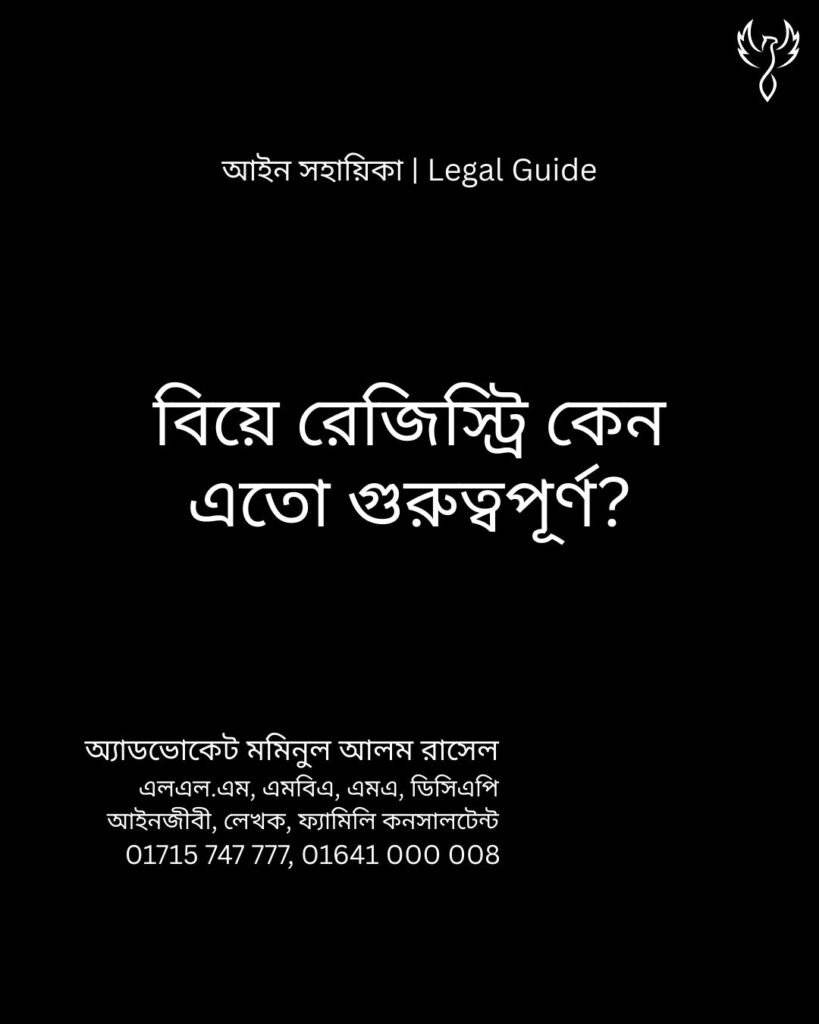 আইন সহায়িকা ব্যানার। “বিয়ে রেজিস্ট্রি কেন এতো গুরুত্বপূর্ণ?” - এ বিষয়ে আইনি আলোচনার কথা উল্লেখ করেছেন অ্যাডভোকেট মমিনুল আলম রাসেল