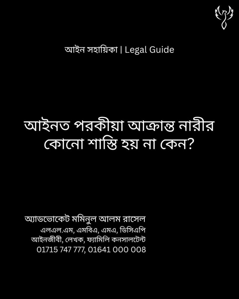 আইন সহায়িকা ব্যানার। “আইনত পরকীয়া আক্রান্ত নারীর কোন শাস্তি হয় না কেন?” - এ বিষয়ে আইনি আলোচনার কথা উল্লেখ করেছেন অ্যাডভোকেট মমিনুল আলম রাসেল