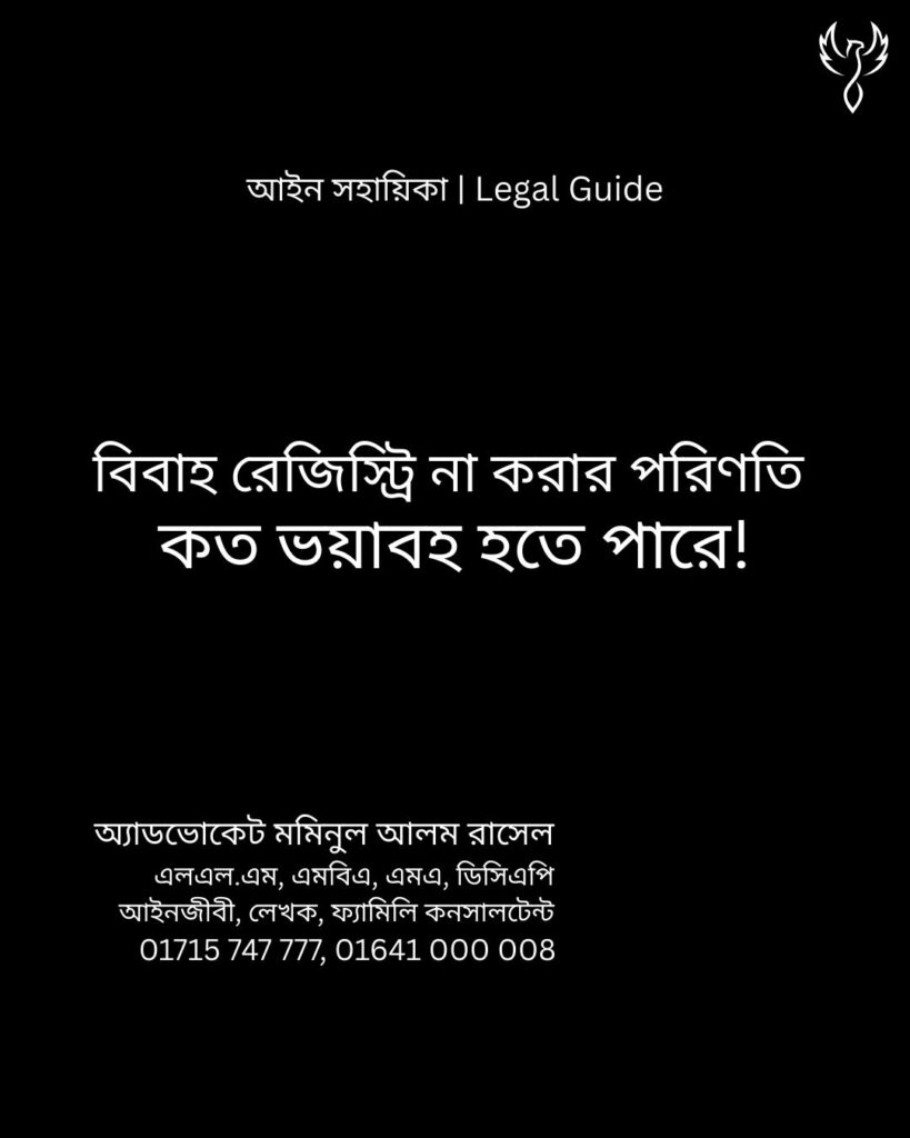 আইন সহায়িকা ব্যানার। “বিবাহ রেজিস্ট্রি না করার পরিণতি কত ভয়াবহ হতে পারে?” - এ বিষয়ে আইনি আলোচনার কথা উল্লেখ করেছেন অ্যাডভোকেট মমিনুল আলম রাসেল