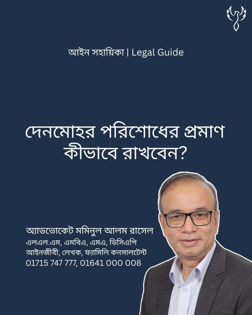 আইন সহায়িকা ব্যানার। “দেনমোহর পরিশোধের প্রমাণ কীভাবে রাখবেন?” - এ বিষয়ে আইনি আলোচনার কথা উল্লেখ করেছেন অ্যাডভোকেট মমিনুল আলম রাসেল
