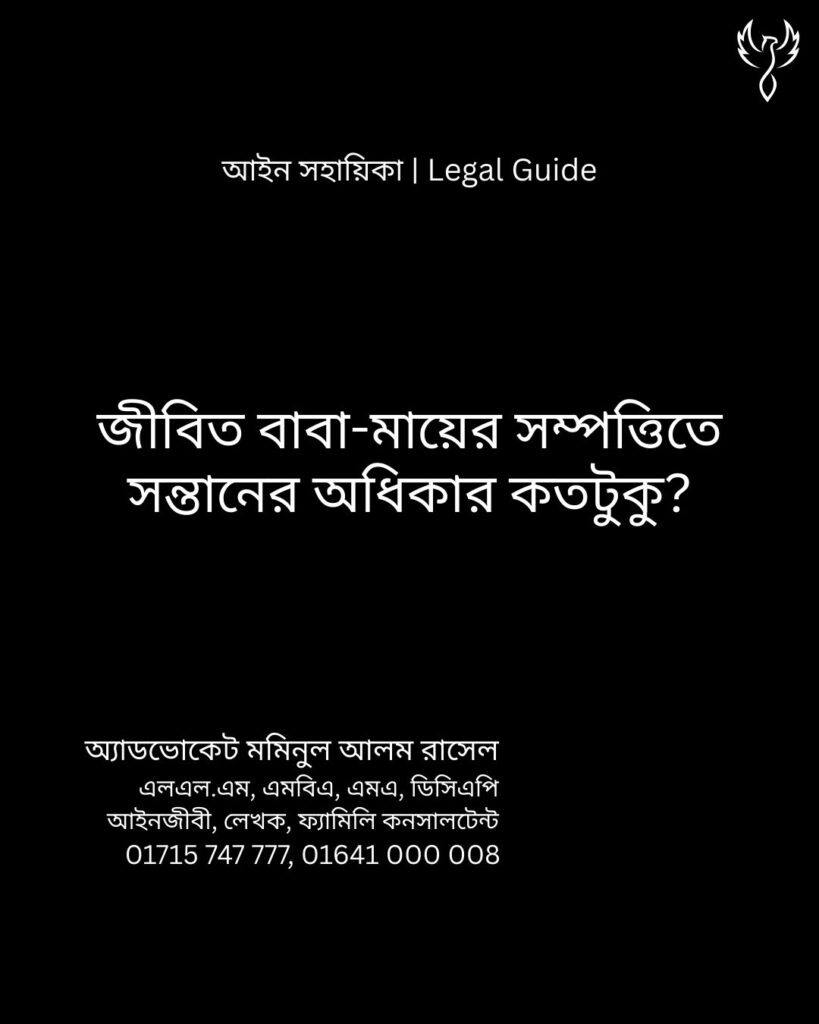 আইন সহায়িকা ব্যানার। “জীবিত বাবা-মায়ের সম্পত্তিতে সন্তানের অধিকার কতটুকু?” - এ বিষয়ে আইনি আলোচনার কথা উল্লেখ করেছেন অ্যাডভোকেট মমিনুল আলম রাসেল