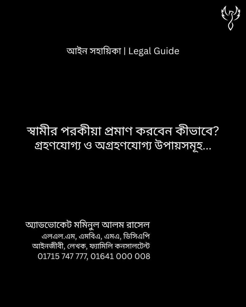 আইন সহায়িকা ব্যানার। “স্বামীর পরকীয়া প্রমাণ করবেন কীভাবে?” - এ বিষয়ে আইনি আলোচনার কথা উল্লেখ করেছেন অ্যাডভোকেট মমিনুল আলম রাসেল