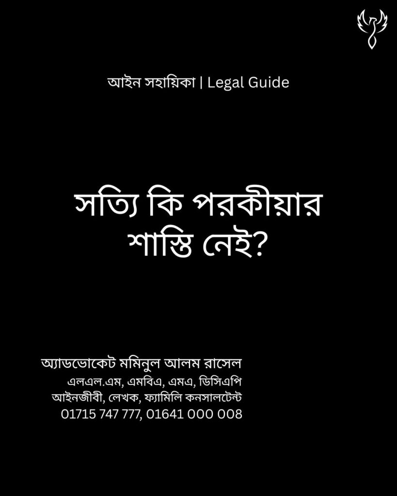 আইন সহায়িকা ব্যানার। “সত্যি কি পরকীয়ার শাস্তি নেই?” - এ বিষয়ে আইনি আলোচনার কথা উল্লেখ করেছেন অ্যাডভোকেট মমিনুল আলম রাসেল