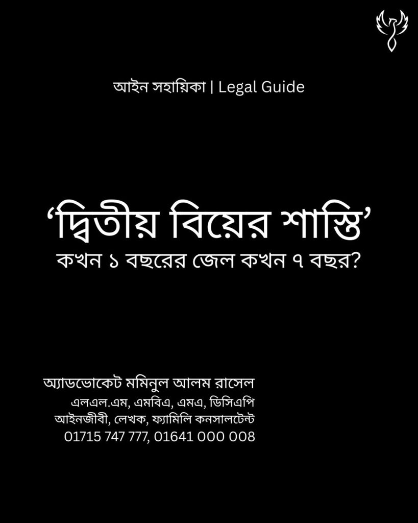 আইন সহায়িকা ব্যানার। “দ্বিতীয় বিয়ের শাস্তি কখন ১ আর কখন ৭ বছর?” - এ বিষয়ে আইনি আলোচনার কথা উল্লেখ করেছেন অ্যাডভোকেট মমিনুল আলম রাসেল