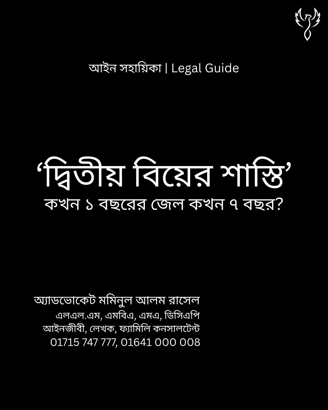 আইন সহায়িকা ব্যানার। “দ্বিতীয় বিয়ের শাস্তি কখন ১ আর কখন ৭ বছর?” - এ বিষয়ে আইনি আলোচনার কথা উল্লেখ করেছেন অ্যাডভোকেট মমিনুল আলম রাসেল