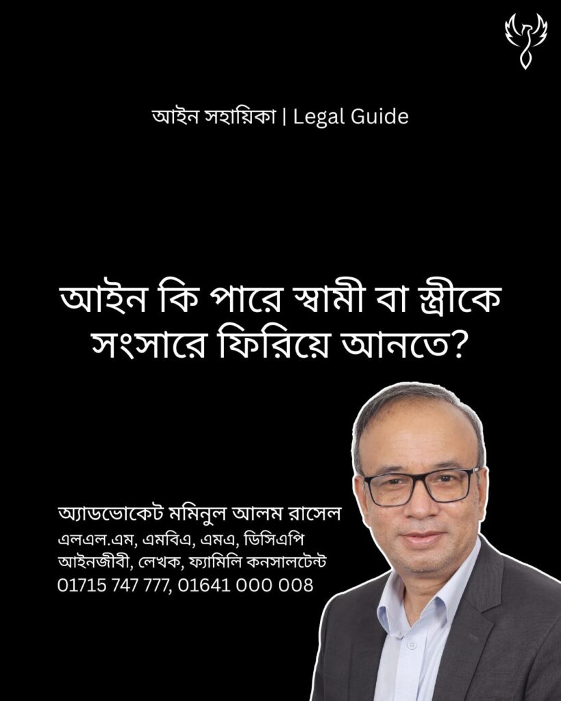 আইন সহায়িকা ব্যানার। “আইন কি পারে স্বামী বা স্ত্রীকে সংসারে ফিরিয়ে আনতে?” - এ বিষয়ে আইনি আলোচনার কথা উল্লেখ করেছেন অ্যাডভোকেট মমিনুল আলম রাসেল