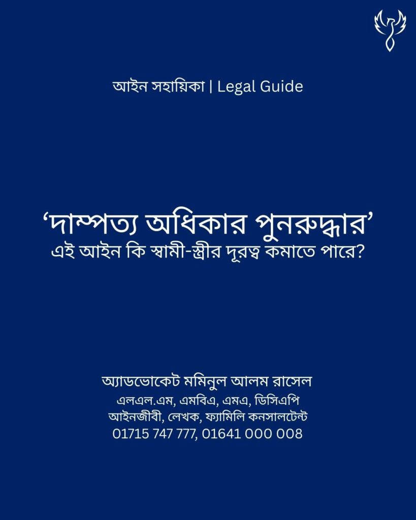 আইন সহায়িকা ব্যানার। “’দাম্পত্য অধিকার পুনরুদ্ধার’ এই আইন কি স্বামী-স্ত্রীর দূরত্ব কমাতে পারে?” - এ বিষয়ে আইনি আলোচনার কথা উল্লেখ করেছেন অ্যাডভোকেট মমিনুল আলম রাসেল