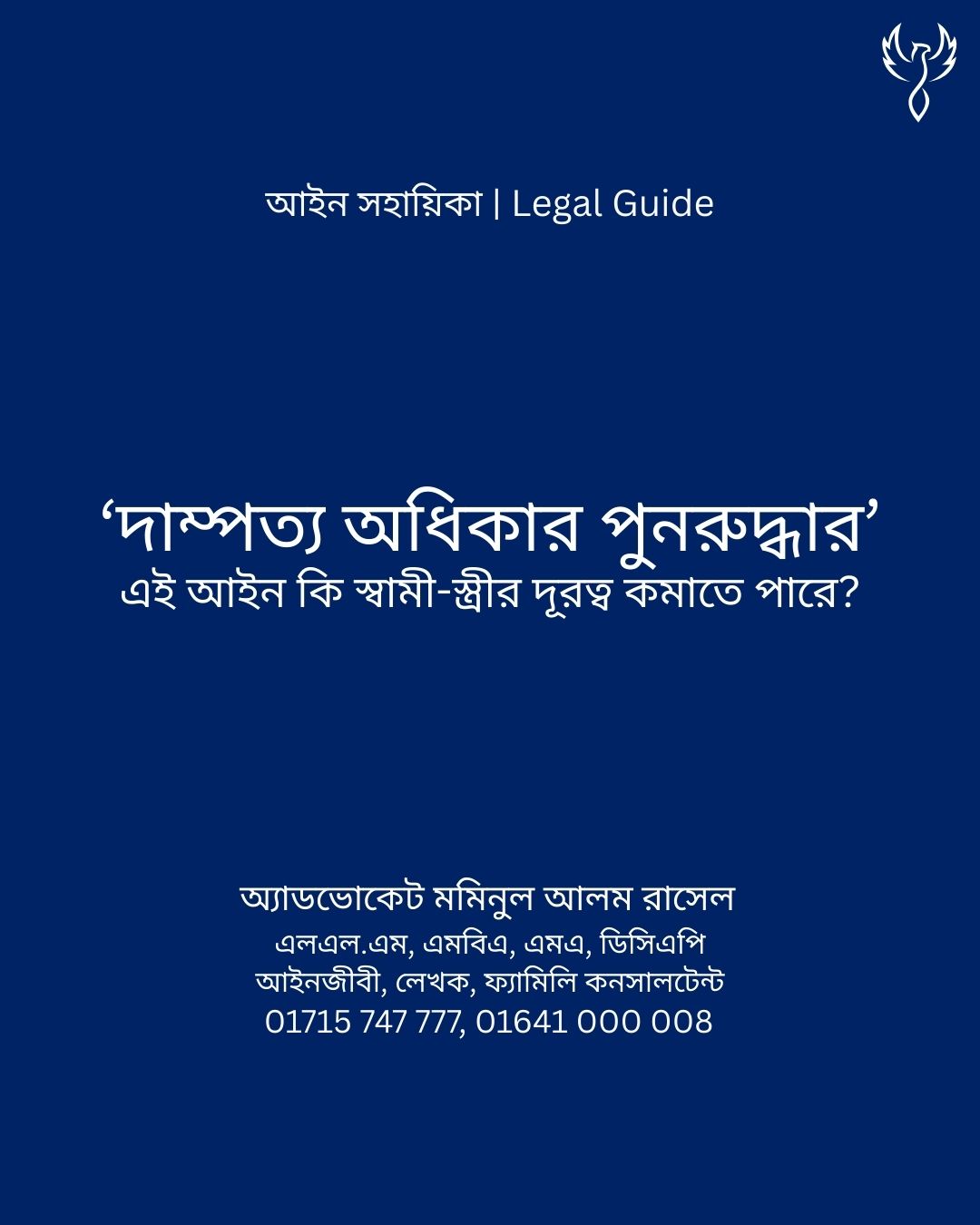 আইন সহায়িকা ব্যানার। “’দাম্পত্য অধিকার পুনরুদ্ধার’ এই আইন কি স্বামী-স্ত্রীর দূরত্ব কমাতে পারে?” - এ বিষয়ে আইনি আলোচনার কথা উল্লেখ করেছেন অ্যাডভোকেট মমিনুল আলম রাসেল