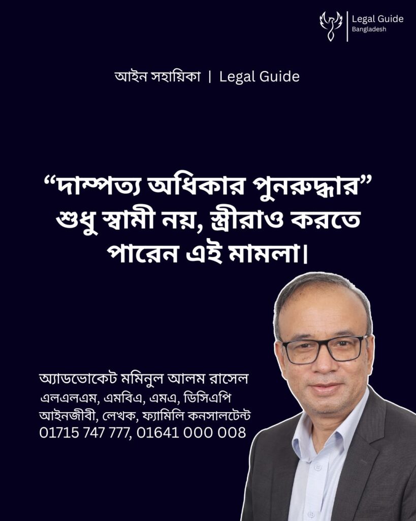 আইন সহায়িকা ব্যানার। “দাম্পত্য অধিকার পুনরুদ্ধার শুধু স্বামী নয়, স্ত্রীরাও করতে পারেন এই মামলা” - এ বিষয়ে আইনি আলোচনার কথা উল্লেখ করেছেন অ্যাডভোকেট মমিনুল আলম রাসেল