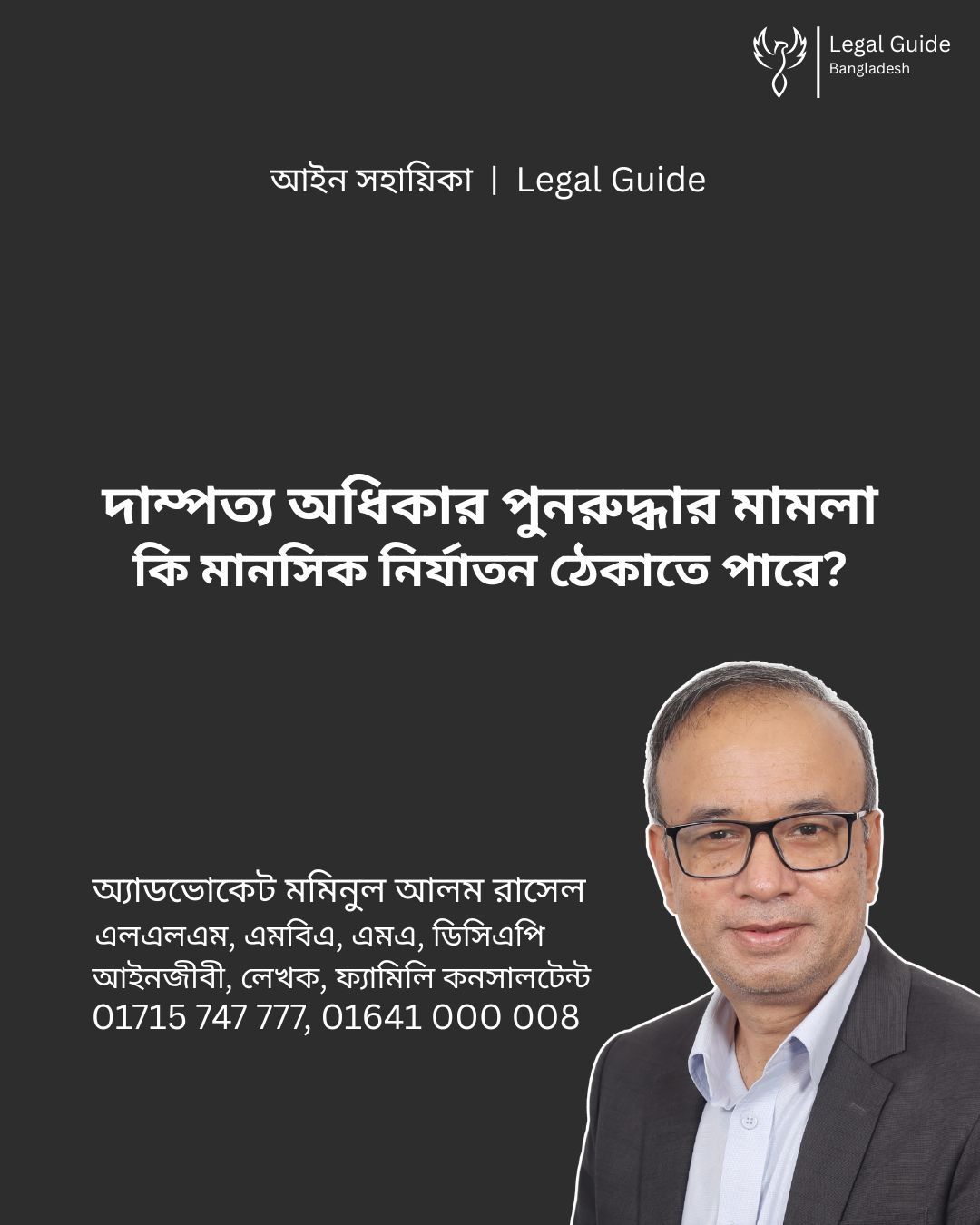 ’দাম্পত্য অধিকার পুনরুদ্ধার’ মামলা কি মানসিক নির্যাতন ঠেকাতে পারে?