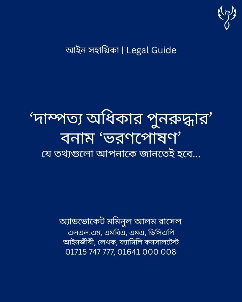 আইন সহায়িকা ব্যানার। “’দাম্পত্য অধিকার পুনরুদ্ধার’ বনাম ’ভরণপোষণ’” - এ বিষয়ে আইনি আলোচনার কথা উল্লেখ করেছেন অ্যাডভোকেট মমিনুল আলম রাসেল