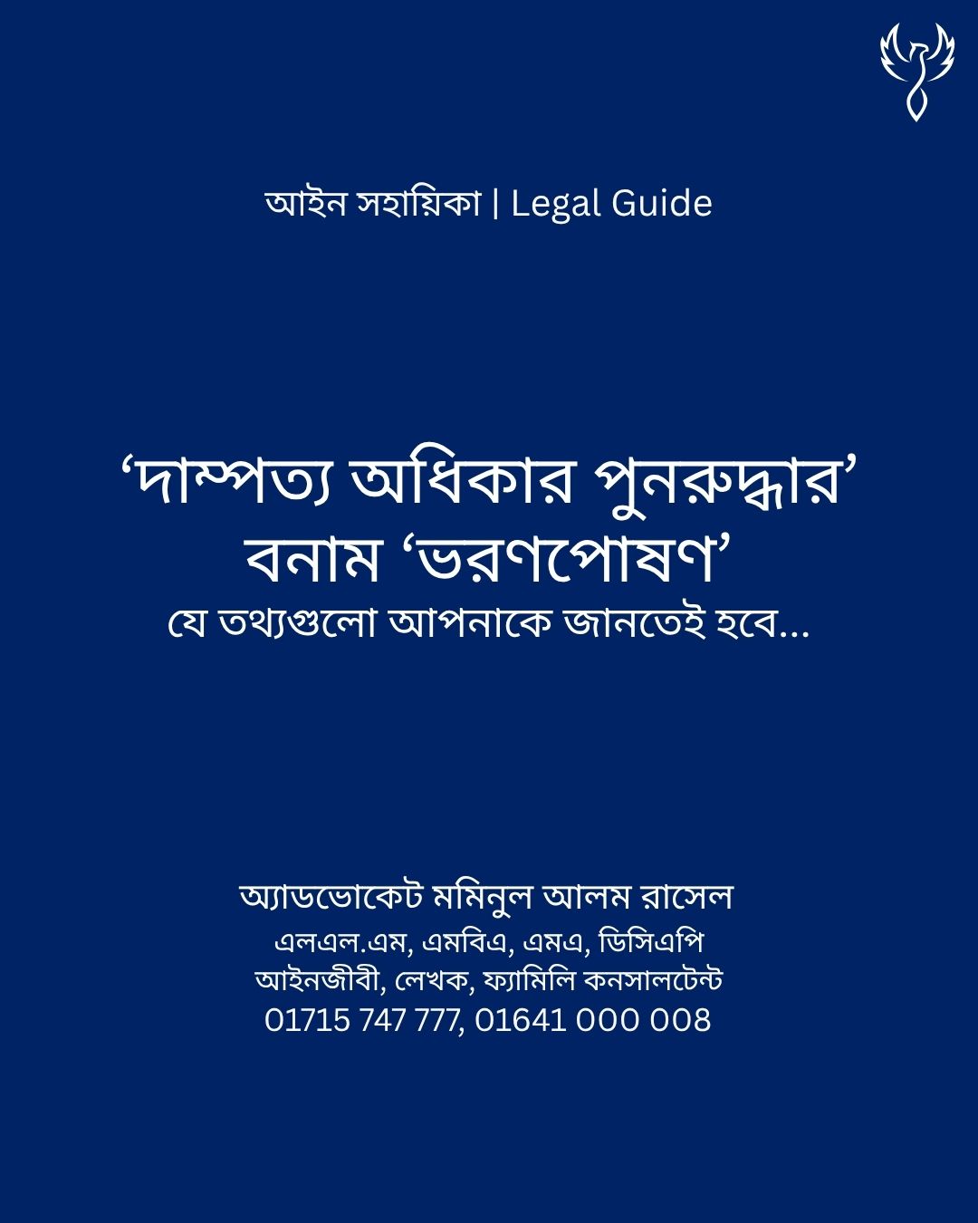 আইন সহায়িকা ব্যানার। “’দাম্পত্য অধিকার পুনরুদ্ধার’ বনাম ’ভরণপোষণ’” - এ বিষয়ে আইনি আলোচনার কথা উল্লেখ করেছেন অ্যাডভোকেট মমিনুল আলম রাসেল