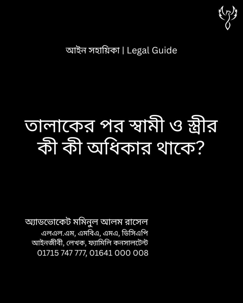 আইন সহায়িকা ব্যানার। “তালাকের পর স্বামী স্ত্রীর কী কী অধিকার থাকে?” - এ বিষয়ে আইনি আলোচনার কথা উল্লেখ করেছেন অ্যাডভোকেট মমিনুল আলম রাসেল