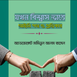 যখন বিশ্বাস ভাঙে:  আইনি পথ ও প্রতিকার (PDF)