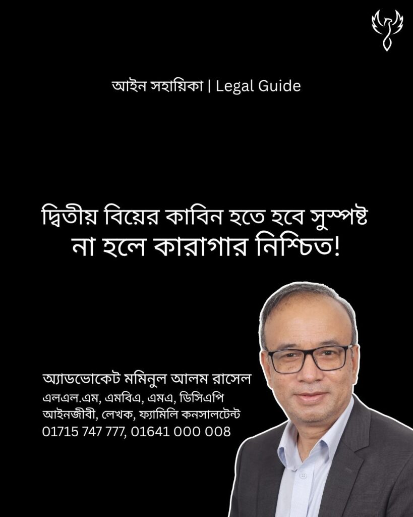 আইন সহায়িকা ব্যানার। “দ্বিতীয় বিয়ের কাবিন হতে হবে সুস্পষ্ট, না হলে কারাগার নিশ্চিত” - এ বিষয়ে আইনি আলোচনার কথা উল্লেখ করেছেন অ্যাডভোকেট মমিনুল আলম রাসেল