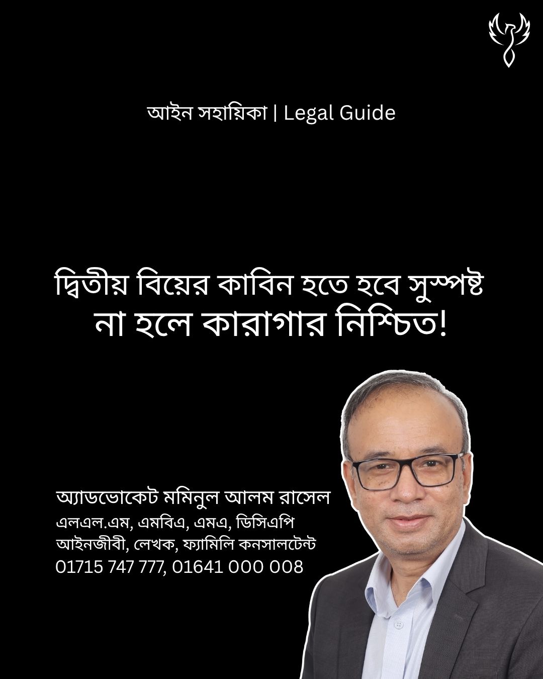 আইন সহায়িকা ব্যানার। “দ্বিতীয় বিয়ের কাবিন হতে হবে সুস্পষ্ট, না হলে কারাগার নিশ্চিত” - এ বিষয়ে আইনি আলোচনার কথা উল্লেখ করেছেন অ্যাডভোকেট মমিনুল আলম রাসেল