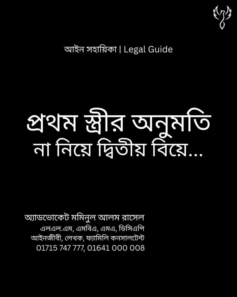 আইন সহায়িকা ব্যানার। “প্রথম স্ত্রীর অনুমতি না নিয়ে দ্বিতীয় বিয়ে” - এ বিষয়ে আইনি আলোচনার কথা উল্লেখ করেছেন অ্যাডভোকেট মমিনুল আলম রাসেল